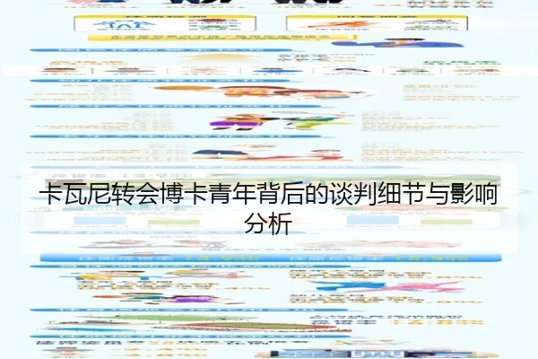 卡瓦尼转会博卡青年背后的谈判细节与影响分析